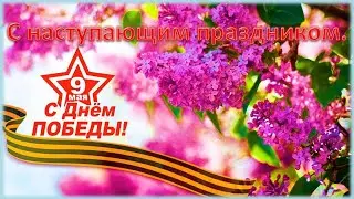 С наступающим днём победы .  9 мая .Я помню ! Я горжусь! Видео поздравление с праздником  ПОБЕДЫ.