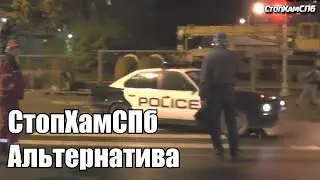 СтопХамСПб - Альтернатива