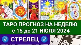 СТРЕЛЕЦ 15 - 21 ИЮЛЬ 2024 ТАРО ПРОГНОЗ НА НЕДЕЛЮ ГОРОСКОП НА НЕДЕЛЮ + ГАДАНИЕ РАСКЛАД КАРТА ДНЯ