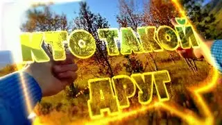 КТО ТАКОЙ ДРУГ?