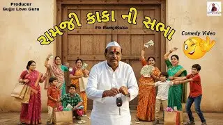 Ramji Kaka Ni Sabha | Gujju Love Guru | Comedy Gujarati | 2025