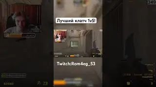 Лучший клатч 1v5! Twitch:Rom4eg_53 #cs2 #ксго #csgo #gaming #кс2 #кс2моменты #memes #twitch #шортс
