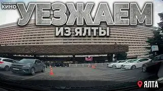 Уезжаем из Ялты