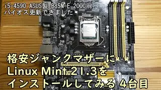 格安ジャンクマザーにLinux Mint 21.3をインストールしてみる 4台目