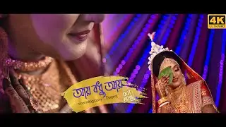 Ay Bodhu Ay || Bengali Wedding Bride Portrait Video || Karabi || D.R Photography || 2021