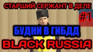 БУДНИ В ГИБДД BLACK RUSSIA#1 | ПАТРУЛЬ ГИБДД НА БЛЕК РАША!