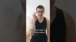 שחרור צוואר וכאבים לאורך הכתף, זרוע מרפק ואמה | סוטאי אצבעות #טיפים #ויראלי