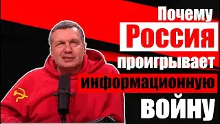 Почему Россия проигрывает информационную войну