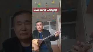 Амангелді Имановтың  150 жылдығына орай -"Амангелді Сардар "