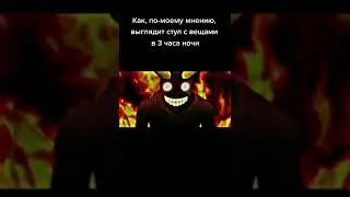 Стул в 3 часа ночи такой👹😈