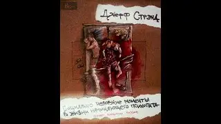 Аудиокнига: Джефф Стрэнд 