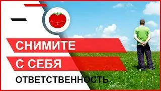 Снимите с себя ответственность