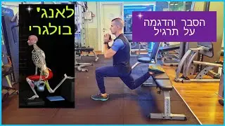 איך לעשות תרגיל לאנגי בולגרי נכון,הסבר והדגמה