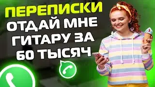ПЕРЕПИСКИ ЯжеМать: ОТДАЙ МНЕ ГИТАРУ ЗА 60 ТЫСЯЧ! (Сборник)