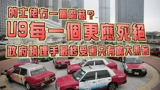 艇佬兵團EP1142.    的士佬冇一個磨菇？U9每一個更應死絕政府蹺埋手最終受害只有廣大乘客