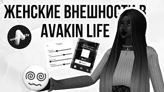 🌙ЖЕНСКИЕ ВНЕШКИ В АВАКИНЕ// 