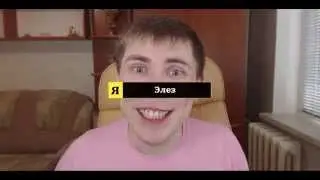 Я-Элез (Пародия на рекламу "Я-никон")