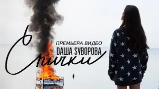 Dаша Sуворова - Спички (Официальное видео)