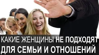 Какие ЖЕНЩИНЫ не подходят для семьи и отношений!!!