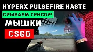 Срываем сенсор Hyperx Pulsefire Haste CS GO