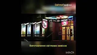 Световые вывески, рекламная вывеска 