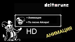 Песня Джевила. (Кавер - Айсер, Анимация - Ель)(перезалив HD)