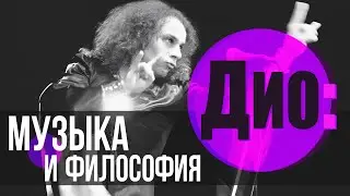 Dio: музыка и философия