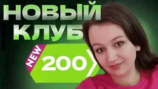 НОВЫЙ КЛУБ 200 SIBERIAN WELLNESS 2023-2024 год 28 бизнес год Сибирское здоровье