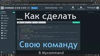 Как сделать свою команду в Mycommand | Aternos
