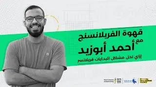 Freelancing Café | EP1 | Ahmed Abouzaid - قهوة الفريلانسنج مع أحمد أبوزيد