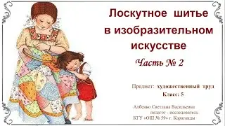Лоскутное  шитье  в изобразительном искусстве  Часть № 2
