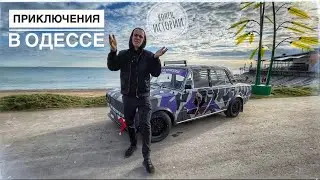ПРИКЛЮЧЕНИЯ В ОДЕССЕ!!! ДРИФТ - НОВЫЕ ЗНАКОМСТВА!!! ПОЛІЦІЯ