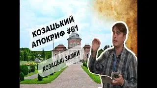 Козацький апокриф №61. Спецвипуск - замки України, які мають козацький слід