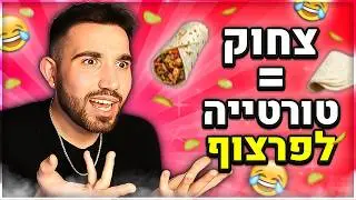 אתגר נסו לא לצחוק! (כל צחוק = טורטייה לפרצוף!)