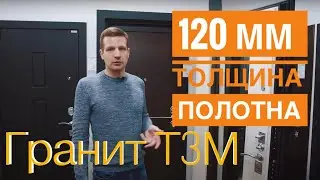 Дверь Гранит Т3М - обзор входной двери