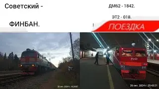 ПОЕЗДКА НА ТЕПЛОЭЛЕКТРИЧКЕ ЭТ2 - 018. ПО МАРШРУТУ: СОВЕТСКИЙ ФИНБАН. 26.10.2024.