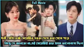 ধনী বয়ফ্রেন্ড V's কিউট মেয়ে❣️Romantic Drama Explain Bangla.Romantic Movie Explain Bangla.