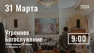 31 марта | утреннее служение |  Прямая трансляция