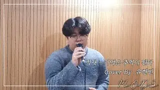 [MODE VOCAL COVER] 적재 - 기억은 추억이 된다. COVER BY 유현빈#여천모드실용음악학원