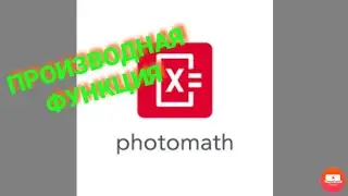 Как найти производную в photomath