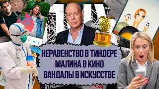 ТИНДЕР И НЕРАВЕНСТВО / ОСКАР И МАЛИНА / ИСКУССТВО И ВАНДАЛЫ / СОБАКА - ДРУГ ЧЕЛОВЕКА?  | ПНХ №54