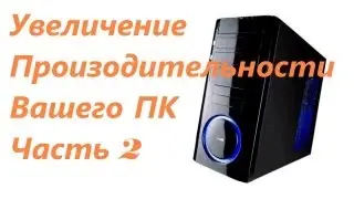 Увеличение производительности в новых играх ч.2
