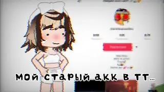 СМОТРЮ СВОЙ СТАРЫЙ АККАУНТ В ТИК ТОКЕ | Ч.О!! | Triksis°