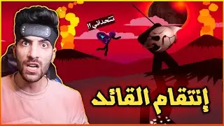 حملة دون تطويرة #5 (المواجهة الاخيرة ) | Stick War Lagecy