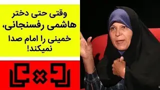 Rudarru | رودررو - وقتی حتی دختر هاشمی رفسنجانی، خمینی را امام صدا نمیکند