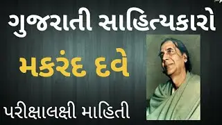 મકરંદ દવે । Makarand dave | Gujarat na sahityakaro | Bin Sachivalay | ATDO