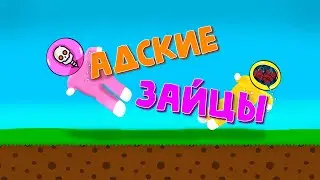 Адские Зайцы (Super Banny Man)