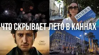 Невероятное Итальянское🇮🇹 Шоу в Каннах и Граф Монте-Кристо