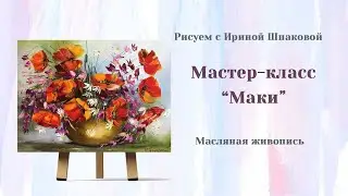 Мастер-класс 