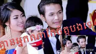 គ្មានអ្នកណាកែប្រែចិត្តបងទេ